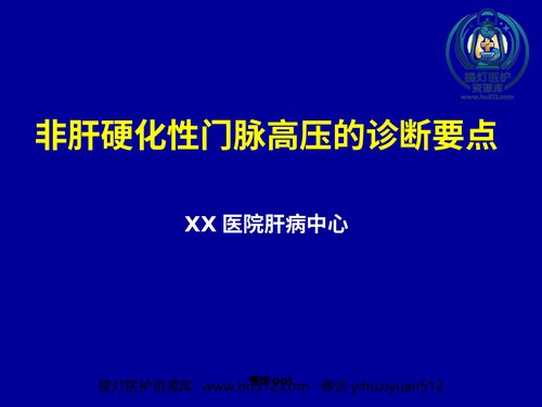 a00947 非肝硬化性门脉高压的诊断要点 20页PPT文档可编辑无水印直接可用