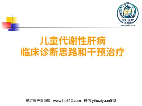 a00949 儿童代谢性肝病 20页PPT文档可编辑无水印直接可用