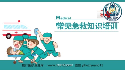 a00956 常用急救知识培训PPT 20页PPT文档可编辑无水印直接可用