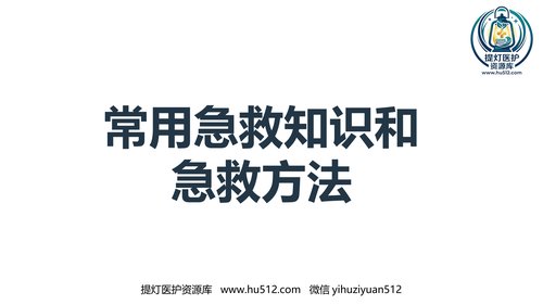 a00957 常用急救知识和急救方法 20页PPT文档可编辑无水印直接可用