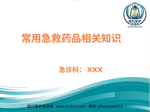 a00964 常用急救药品相关知识ppt课件 20页PPT文档可编辑无水印直接可用
