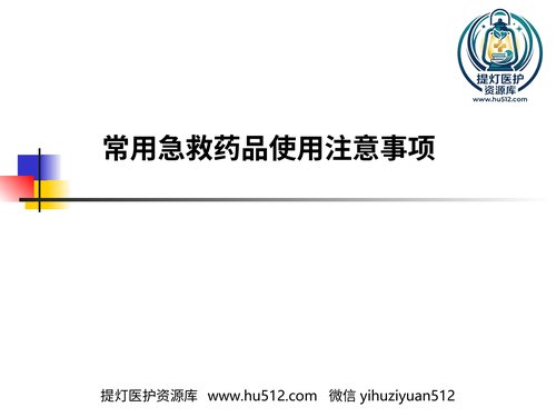 a00965 常用急救药品使用注意事项 20页PPT文档可编辑无水印直接可用