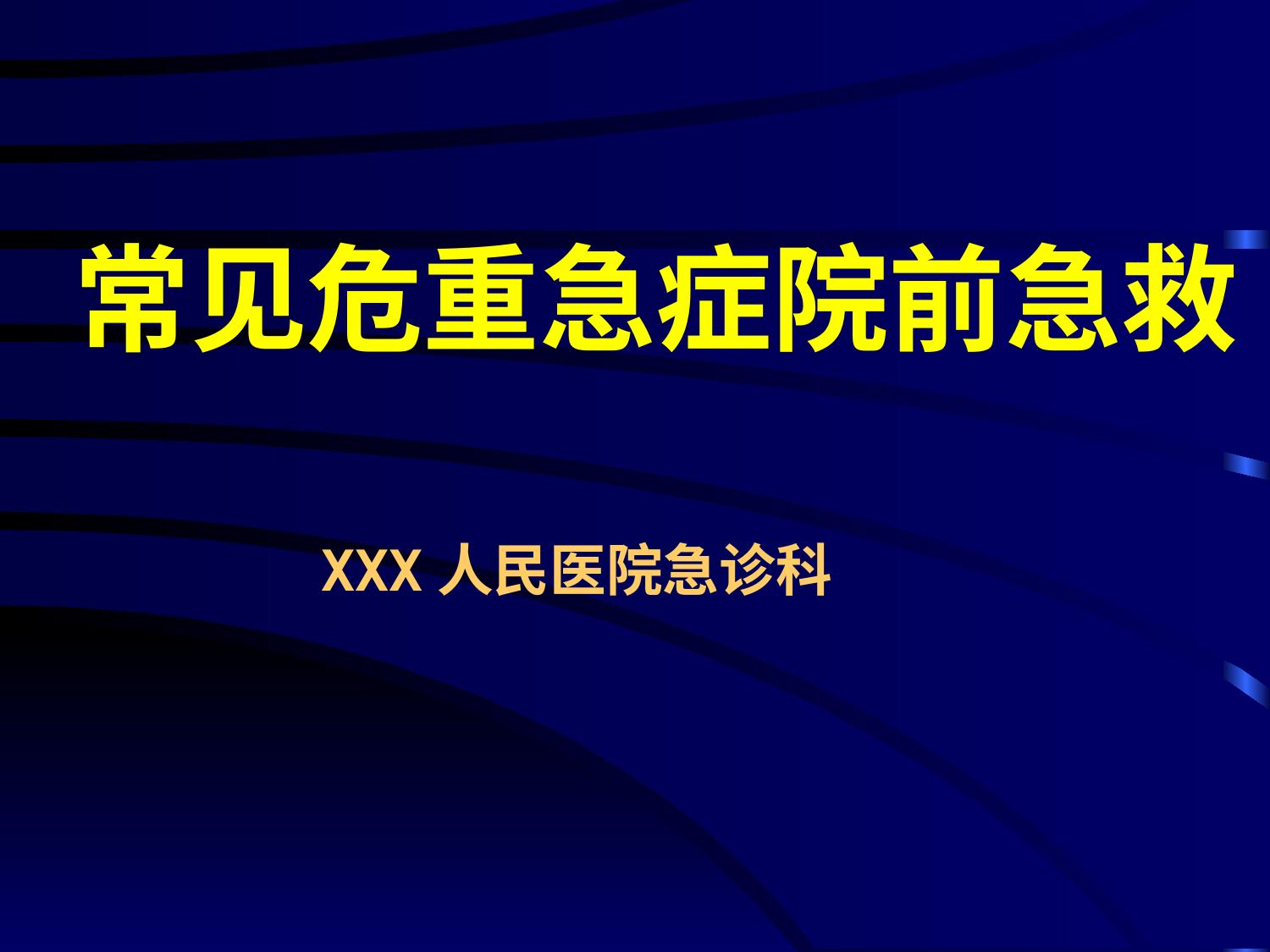 a00972 常见危重急症院前急救 20页PPT文档可编辑无水印直接可用