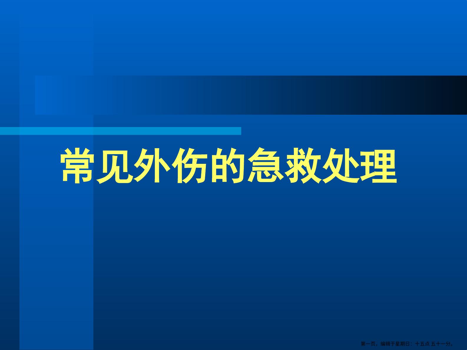 a00973 常见外伤的急救处理 20页PPT文档可编辑无水印直接可用