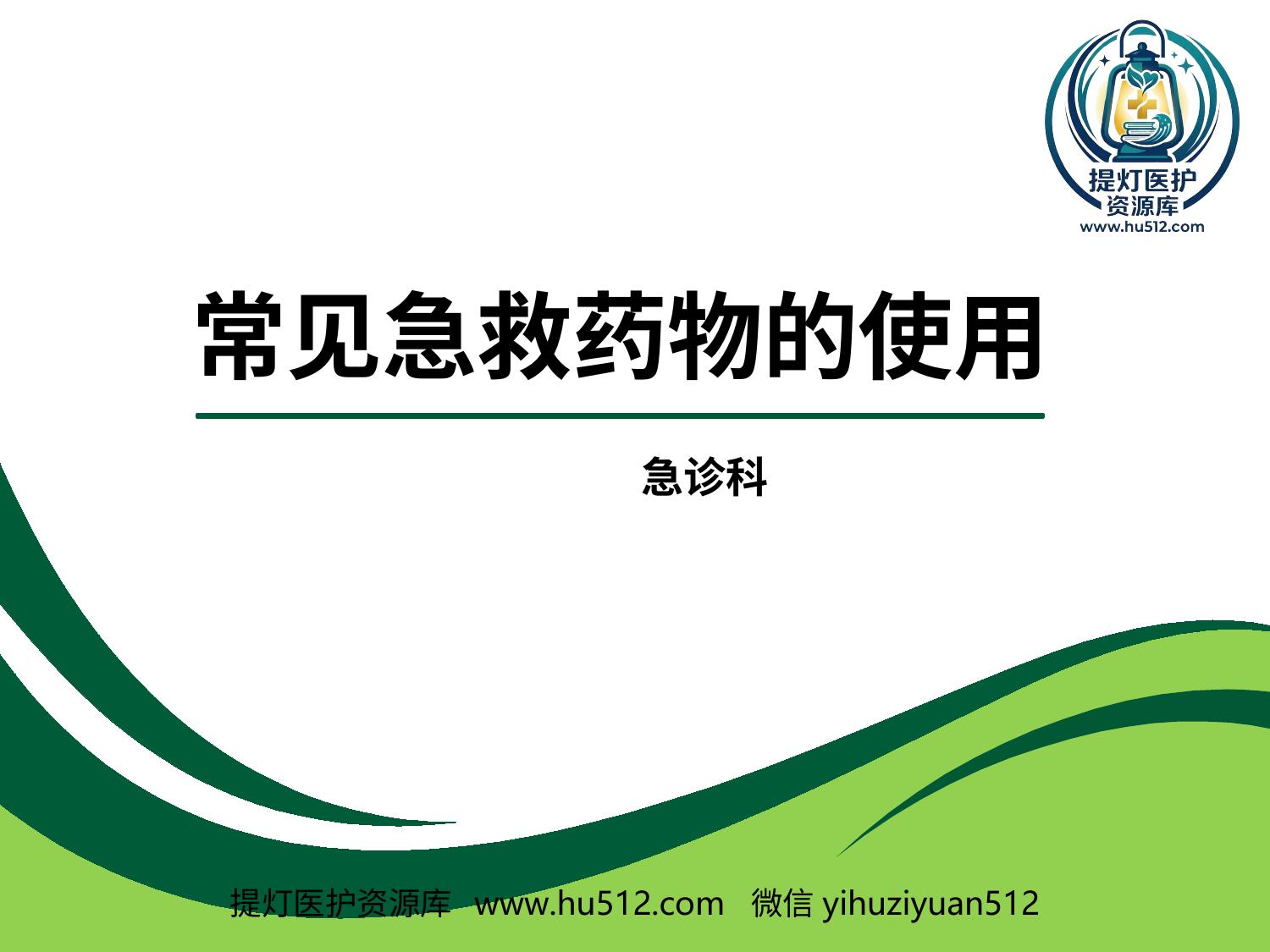 a00982 常见急救药物的使用 20页PPT文档可编辑无水印直接可用