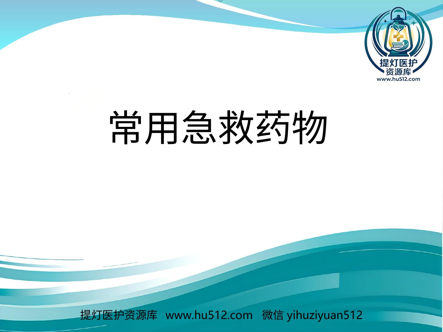 a00983 常见急救药品使用 20页PPT文档可编辑无水印直接可用