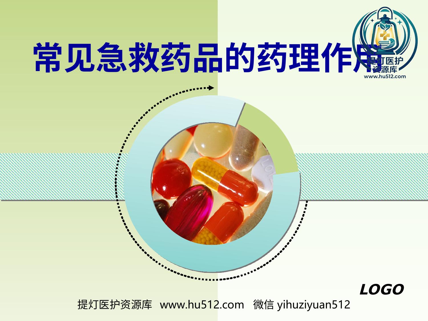 a00985 常见急救药品的药理作用ppt课件 20页PPT文档可编辑无水印直接可用