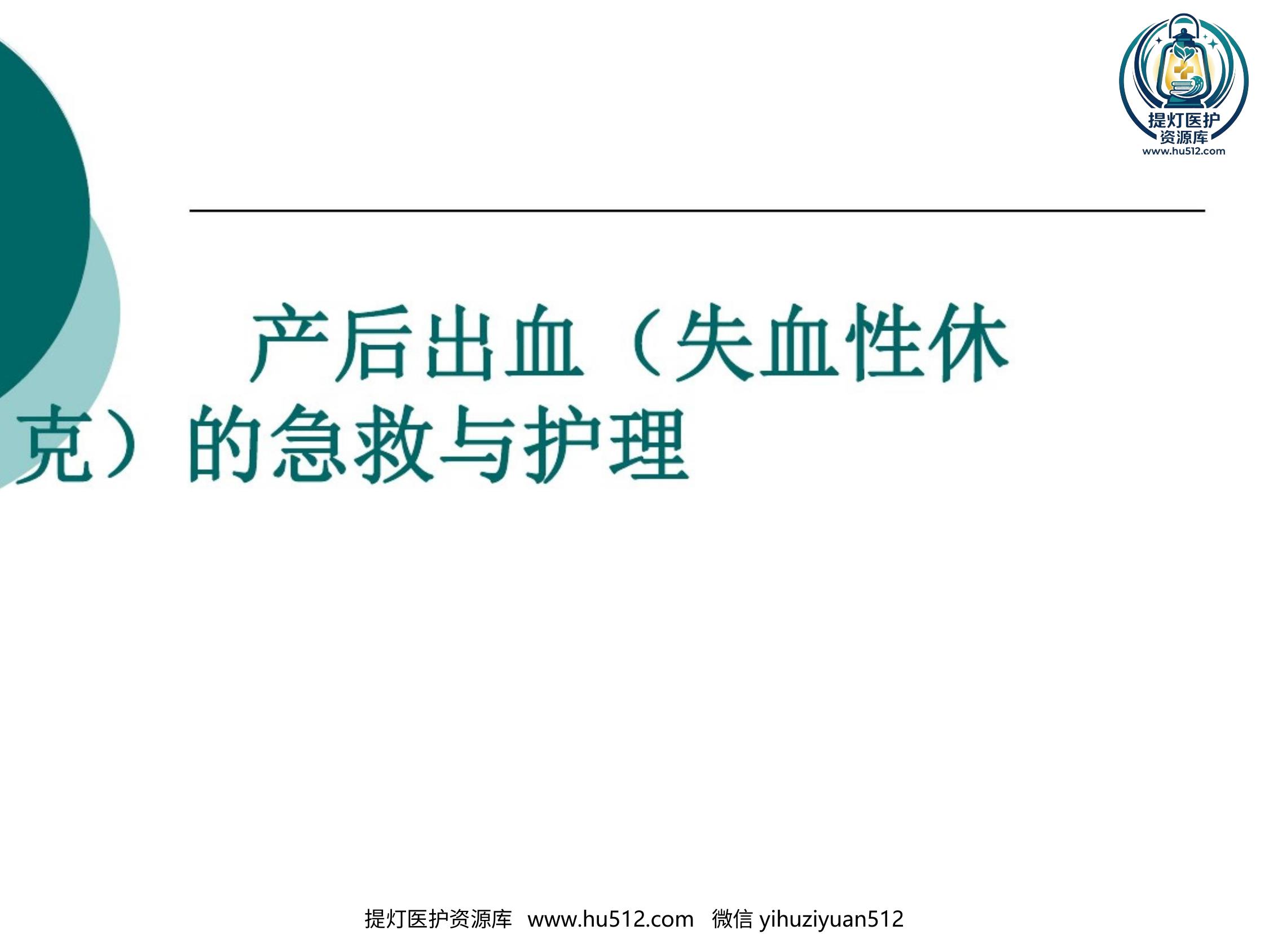 a00990 产后出血(失血性休克)急救与护理 20页PPT文档可编辑无水印直接可用