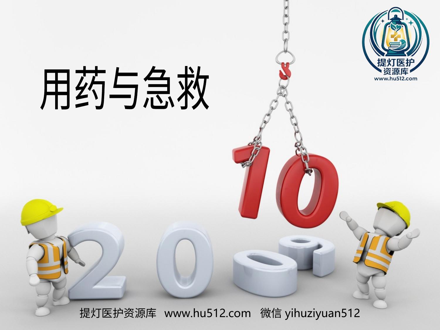 a01009 《用药和急救》PPT 20页PPT文档可编辑无水印直接可用