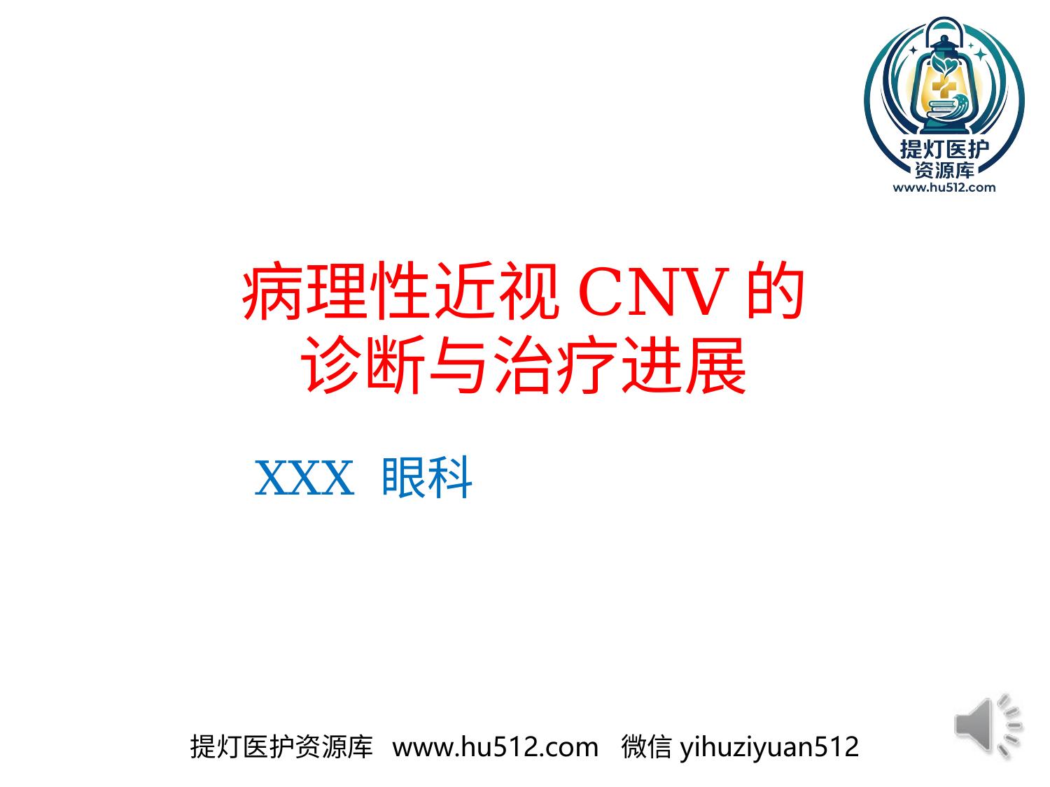 a01034 病理性近视CNV的诊断与治疗进展 20页PPT文档可编辑无水印直接可用