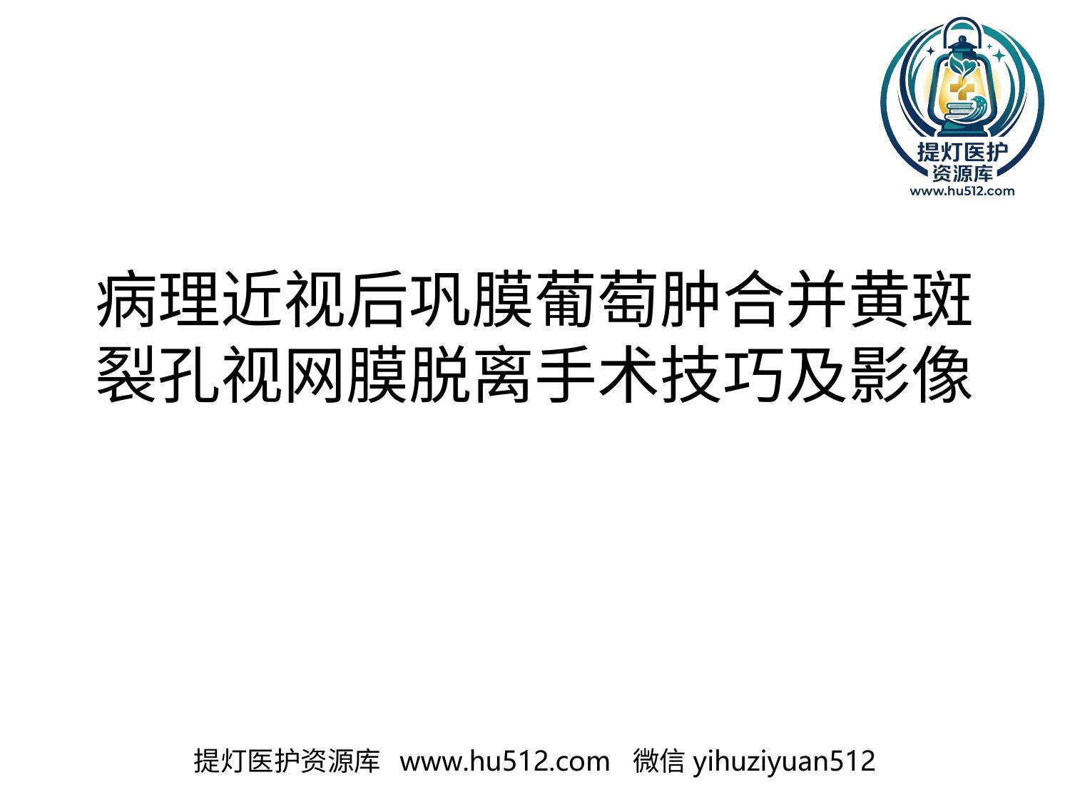 a01035 病理近视后巩膜葡萄肿合并黄斑裂孔视网膜脱离 20页PPT文档可编辑无水印直接可用