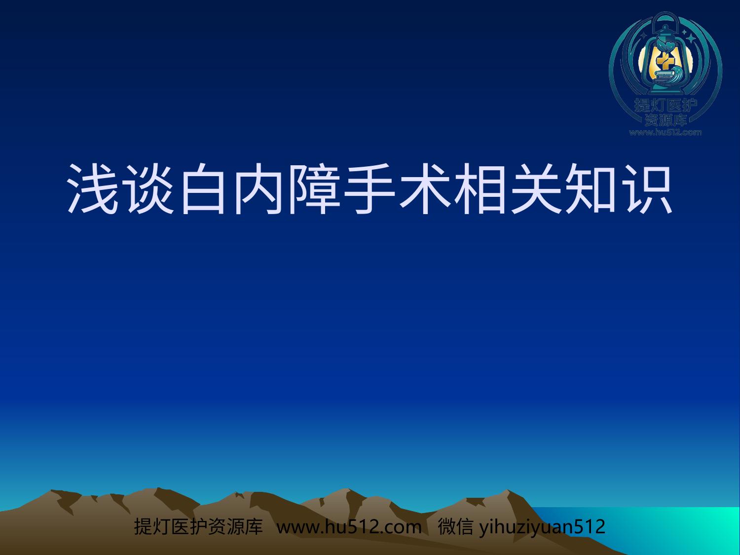 a01040 白内障术后护理常规 20页PPT文档可编辑无水印直接可用