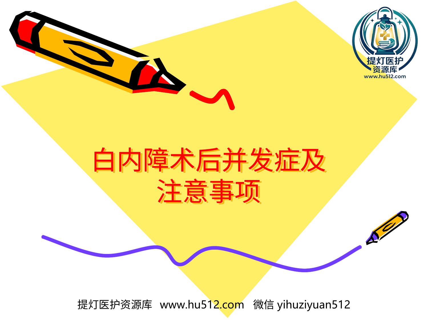 a01041 白内障术后并发症及注意事项 20页PPT文档可编辑无水印直接可用