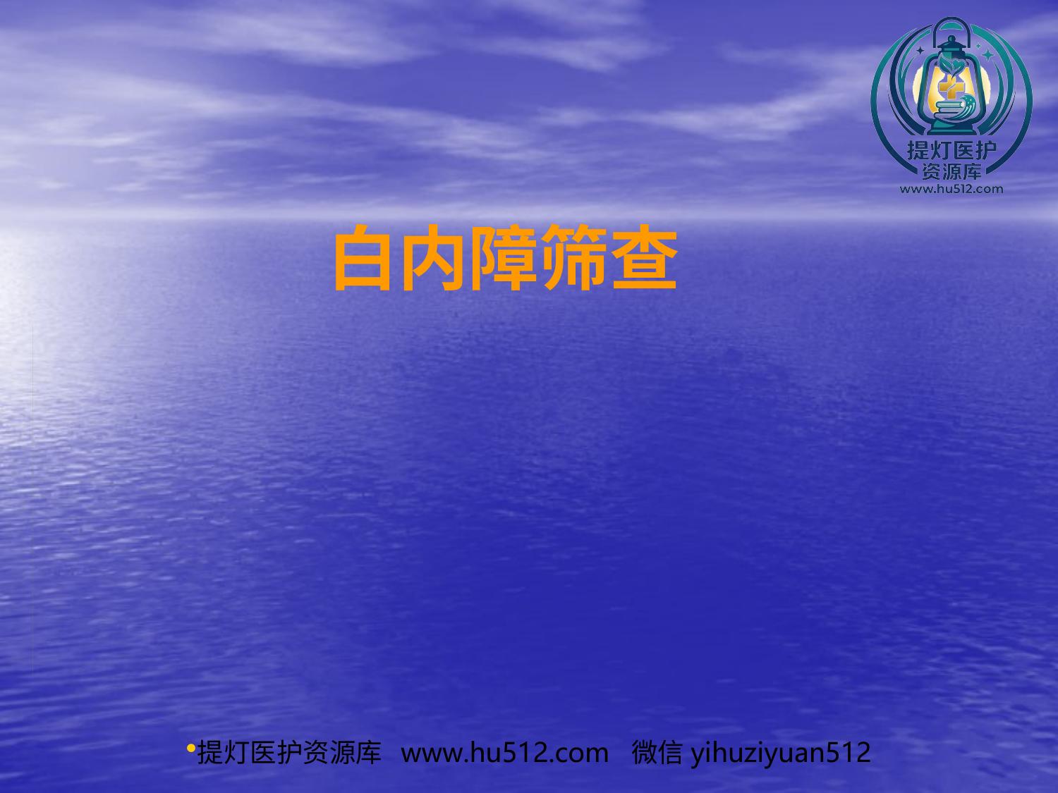 a01042 白内障筛查方法PPT课件 20页PPT文档可编辑无水印直接可用