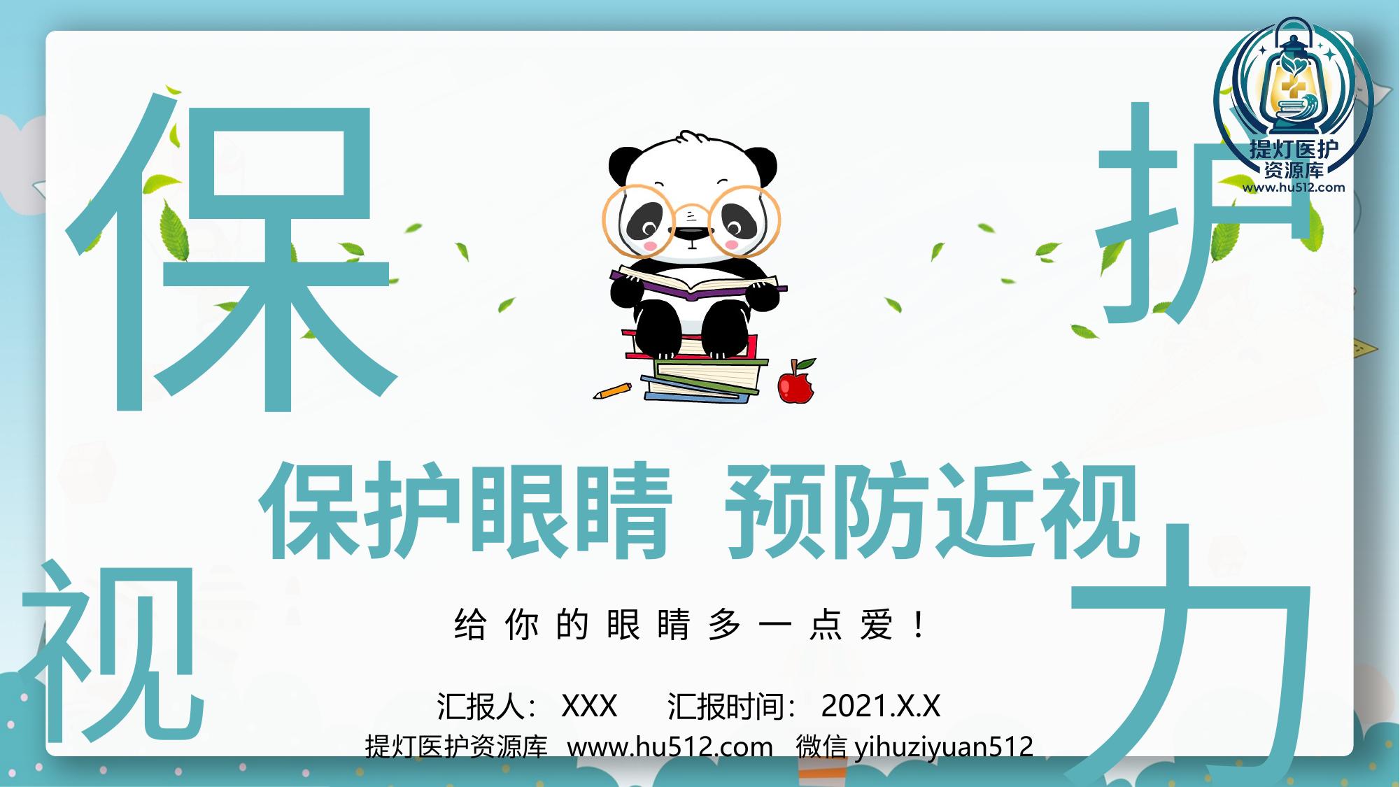 a01044 保护眼睛预防近视PPT课件 20页PPT文档可编辑无水印直接可用