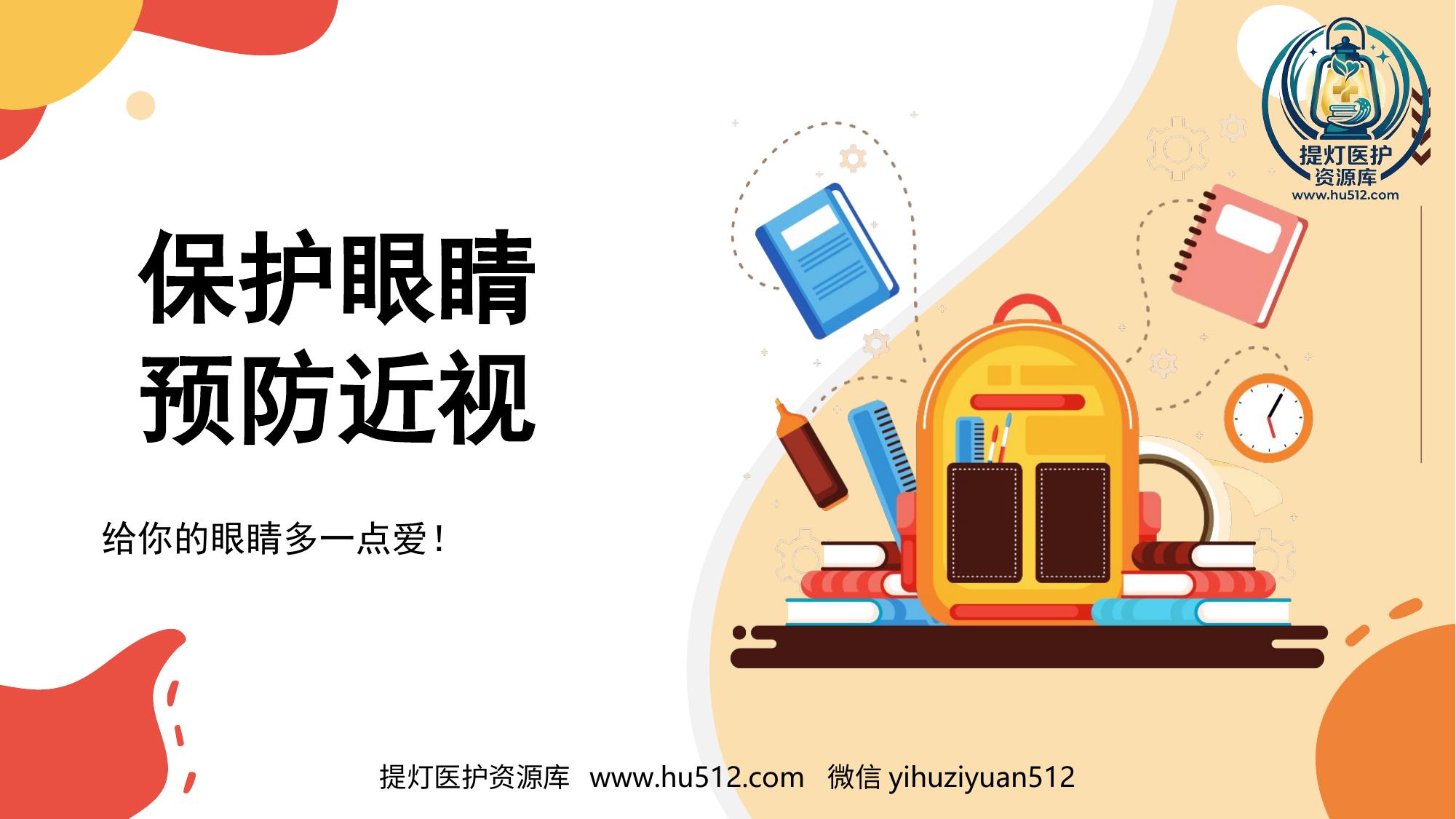 a01045 保护眼睛预防近视PPT(1) 20页PPT文档可编辑无水印直接可用
