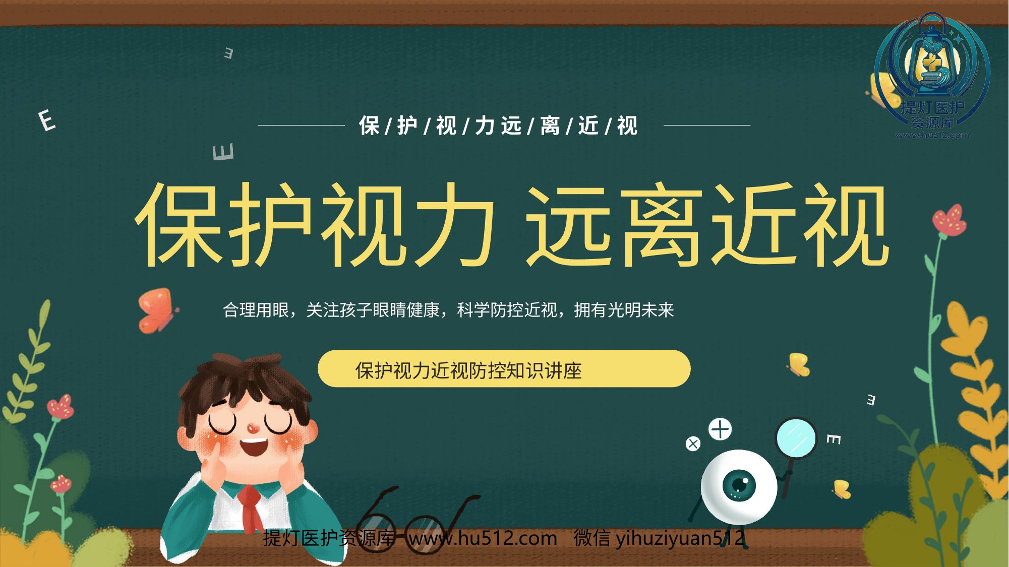 a01048 保护视力预防近视防控知识PPT 20页PPT文档可编辑无水印直接可用