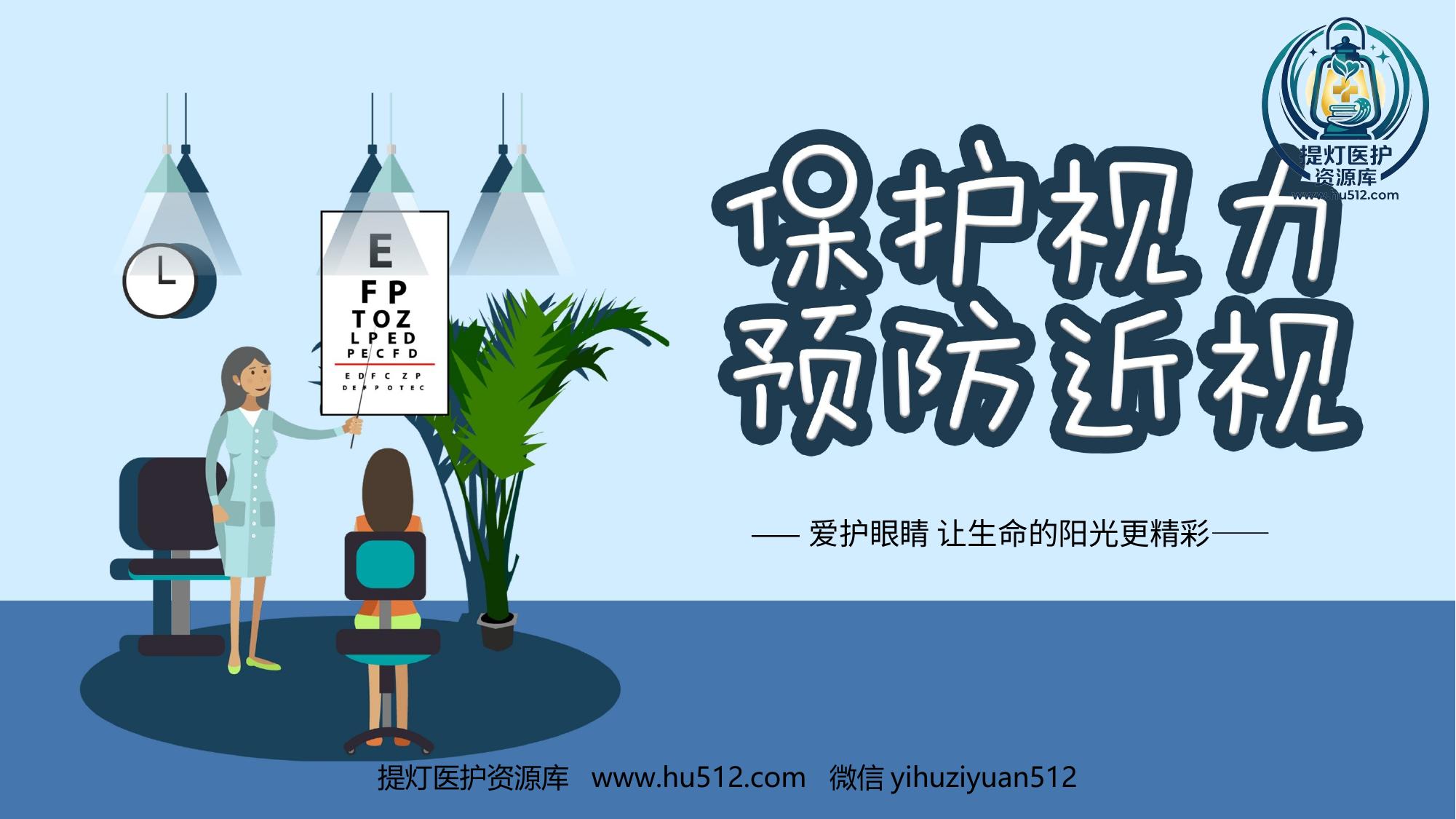 a01049 保护视力预防近视PPT 20页PPT文档可编辑无水印直接可用