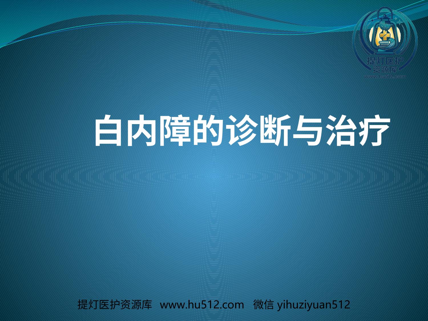 a01065 白内障的诊断与治疗 20页PPT文档可编辑无水印直接可用