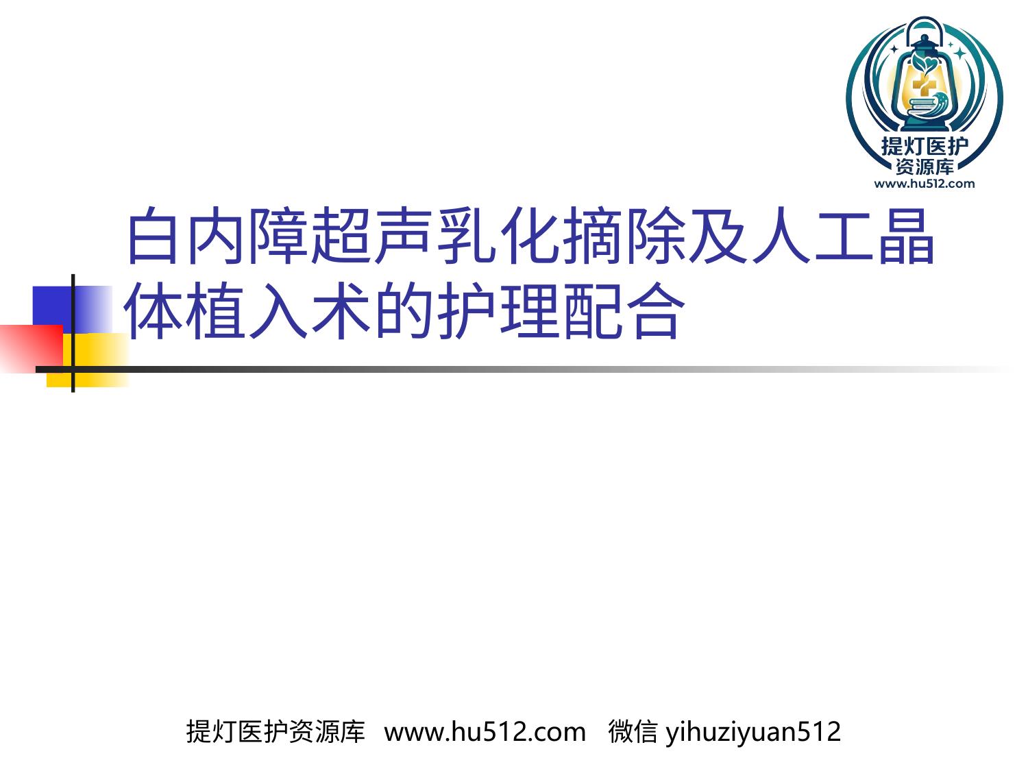 a01073 白内障超声乳化摘 20页PPT文档可编辑无水印直接可用