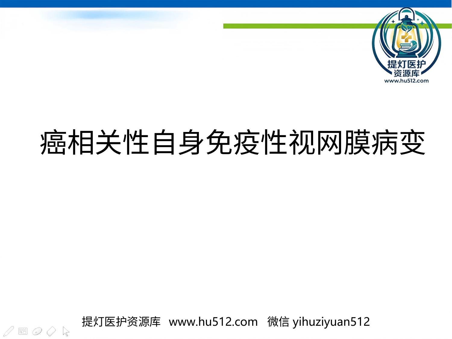 a01088 癌相关性自身免疫性视网膜病变 20页PPT文档可编辑无水印直接可用