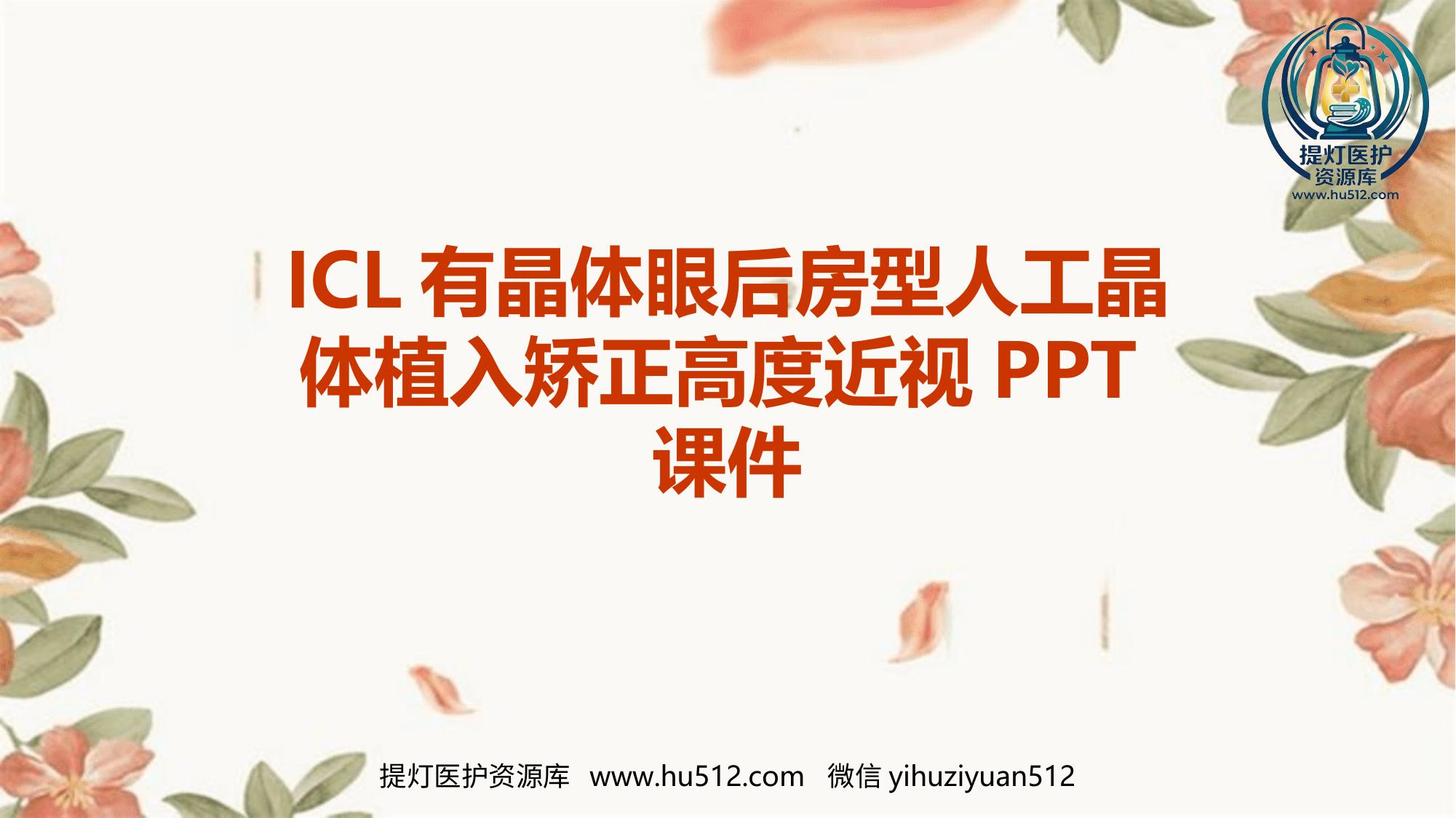 a01090 ICL有晶体眼后房型人工晶体植入矫正高度近视ppt课件 20页PPT文档可编辑无水印直接可用