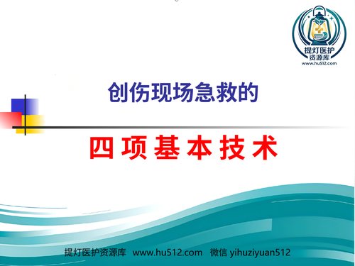 a01091 创伤现场急救的四项基本技术 20页PPT文档可编辑无水印直接可用