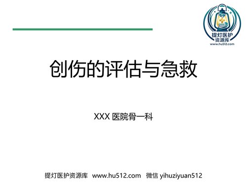 a01093 创伤评估与急救 20页PPT文档可编辑无水印直接可用