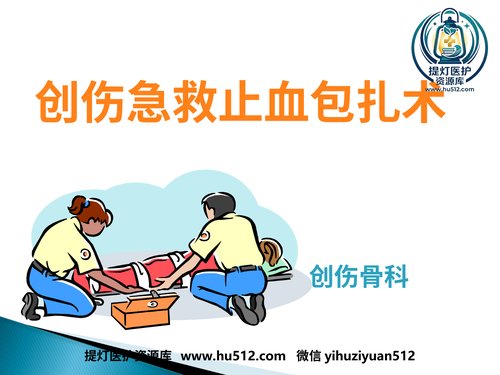 a01095 创伤急救止血包扎ppt课件 20页PPT文档可编辑无水印直接可用