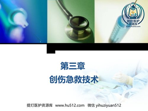 a01097 创伤急救之止血 20页PPT文档可编辑无水印直接可用