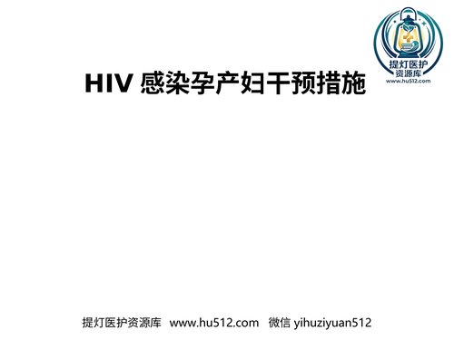 a01100 梅毒 HIV感染孕产妇干预措施 20页PPT文档可编辑无水印直接可用