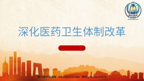 a01103 党的二十届三中全会深化医药卫生体制改革专题党课 20页PPT文档可编辑无水印直接可用