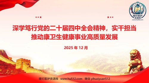 a01104 党课PPT：深学笃行党的二十届四中全会精神，实干担当推动康卫生健康事业高质量发展 20页PPT文档可编辑无水印直接可用