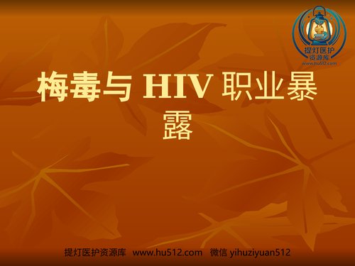 a01109 梅毒与HIV职业暴露及防护共33页 20页PPT文档可编辑无水印直接可用