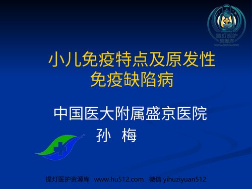 a01110 免疫性疾病(小儿免疫特点&HIV) 20页PPT文档可编辑无水印直接可用