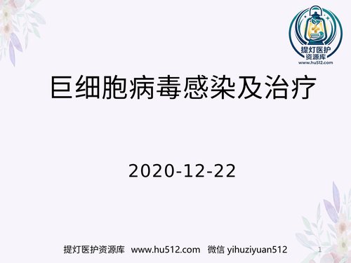 a01115 人巨细胞病毒感染 20页PPT文档可编辑无水印直接可用