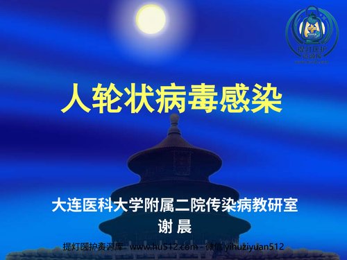 a01119 人轮状病毒感染 20页PPT文档可编辑无水印直接可用