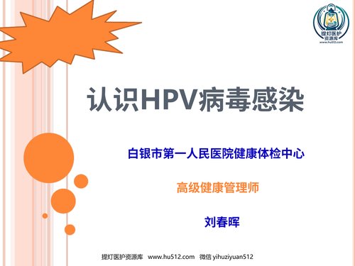 a01120 认识HPV病毒感染最新优质ppt课件 20页PPT文档可编辑无水印直接可用