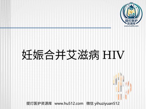 a01121 妊娠合并艾滋病HIV 20页PPT文档可编辑无水印直接可用