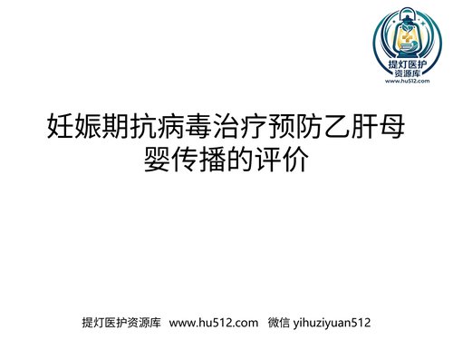 a01122 妊娠期抗病毒治疗预防乙肝母婴传播的评价 20页PPT文档可编辑无水印直接可用