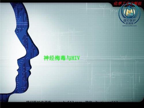 a01123 神经梅毒与HIV 20页PPT文档可编辑无水印直接可用