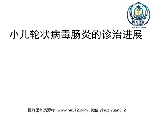 a01128 小儿轮状病毒肠炎的诊治进展 20页PPT文档可编辑无水印直接可用