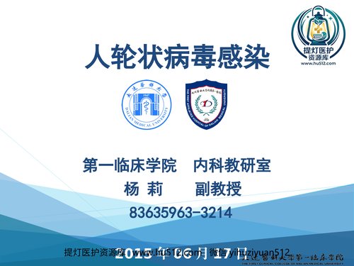 a01130 新模板人轮状病毒感染 20页PPT文档可编辑无水印直接可用