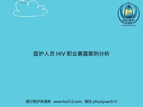 a01132 医护人员HIV职业暴露案例分析PPT 20页PPT文档可编辑无水印直接可用