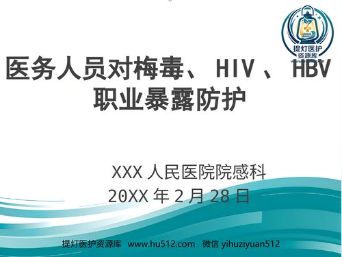a01133 医务人员对梅毒、HIV、HBV职业暴露防护 20页PPT文档可编辑无水印直接可用