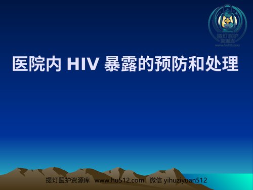 a01135 医院HIV职业暴露的预防 20页PPT文档可编辑无水印直接可用