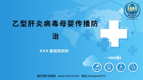 a01136 乙肝病毒母婴传播防治科普 20页PPT文档可编辑无水印直接可用