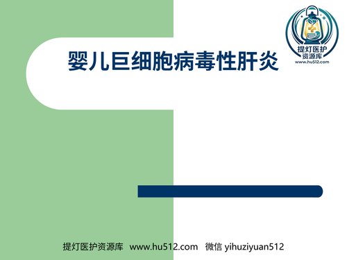 a01137 婴儿巨细胞病毒性肝炎 20页PPT文档可编辑无水印直接可用
