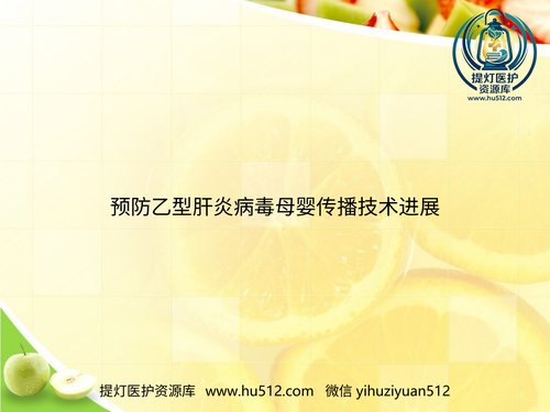a01138 预防乙型肝炎病毒母婴传播技术进展2021优选ppt 20页PPT文档可编辑无水印直接可用