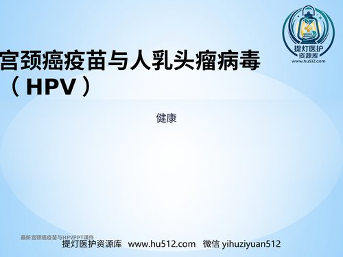 a01142 最新宫颈癌疫苗与HPVPPT课件 20页PPT文档可编辑无水印直接可用